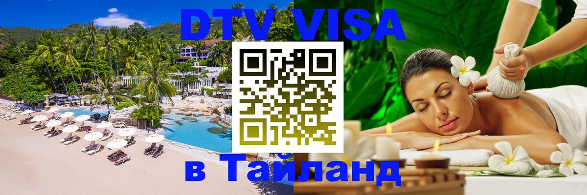 DTV Visa Тайланд купить Тайбэй 